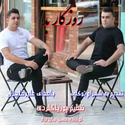 روزگار بد